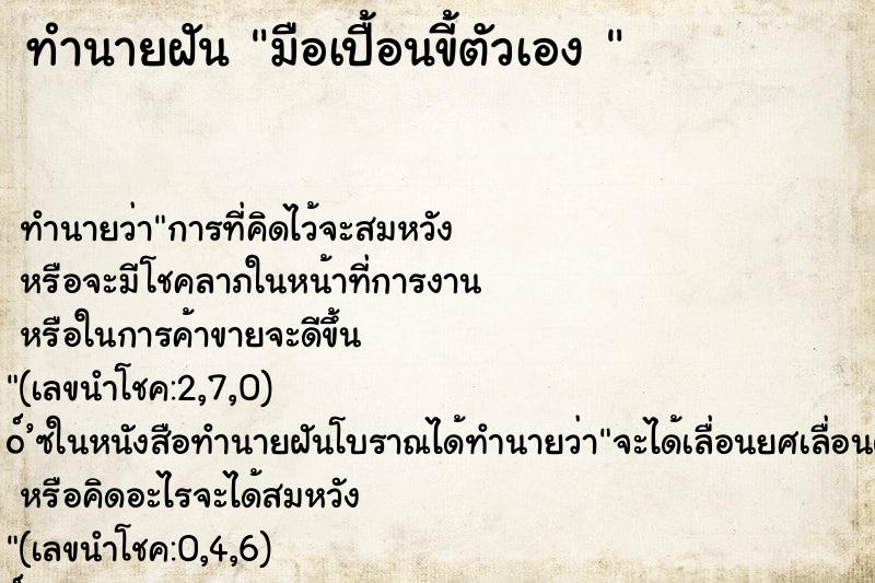 ทำนายฝัน มือเปื้อนขี้ตัวเอง 